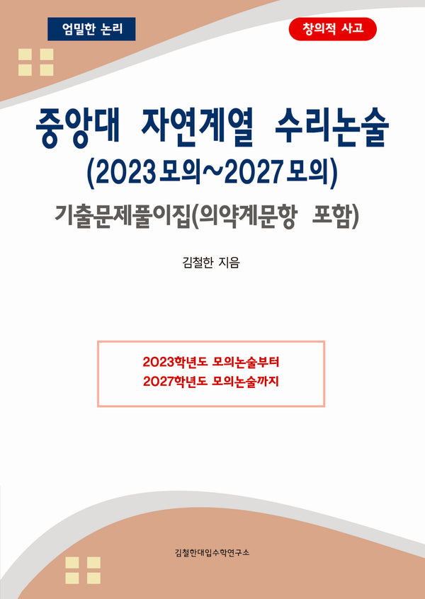중앙대 자연계열 수리논술(2023모의~2027모의) 기출문제풀이집