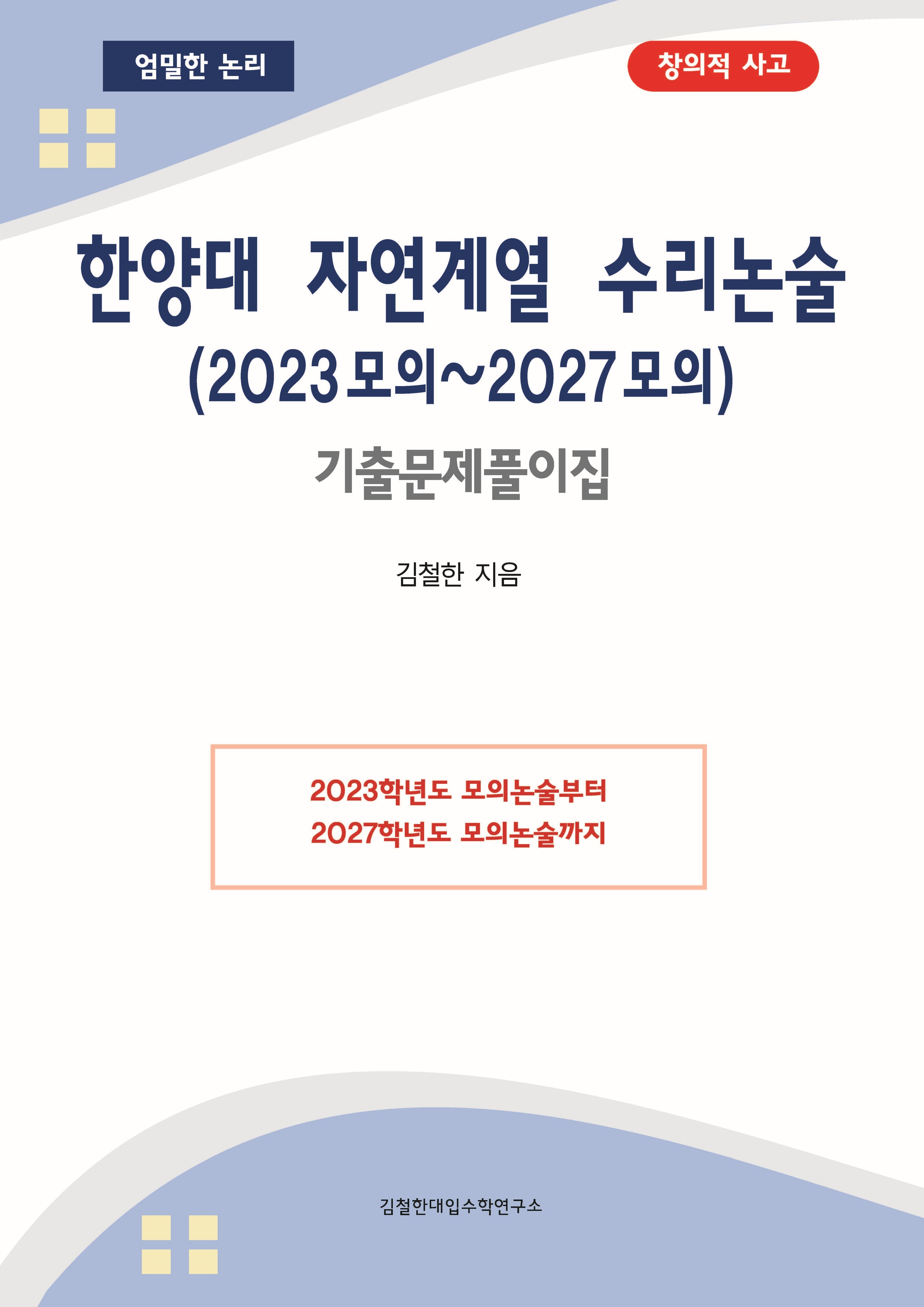 한양대 자연계열 수리논술 (2023모의~2027모의)(폼북 Foambook)