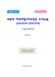 세종대 자연계열/자유전공 수리논술(2026)