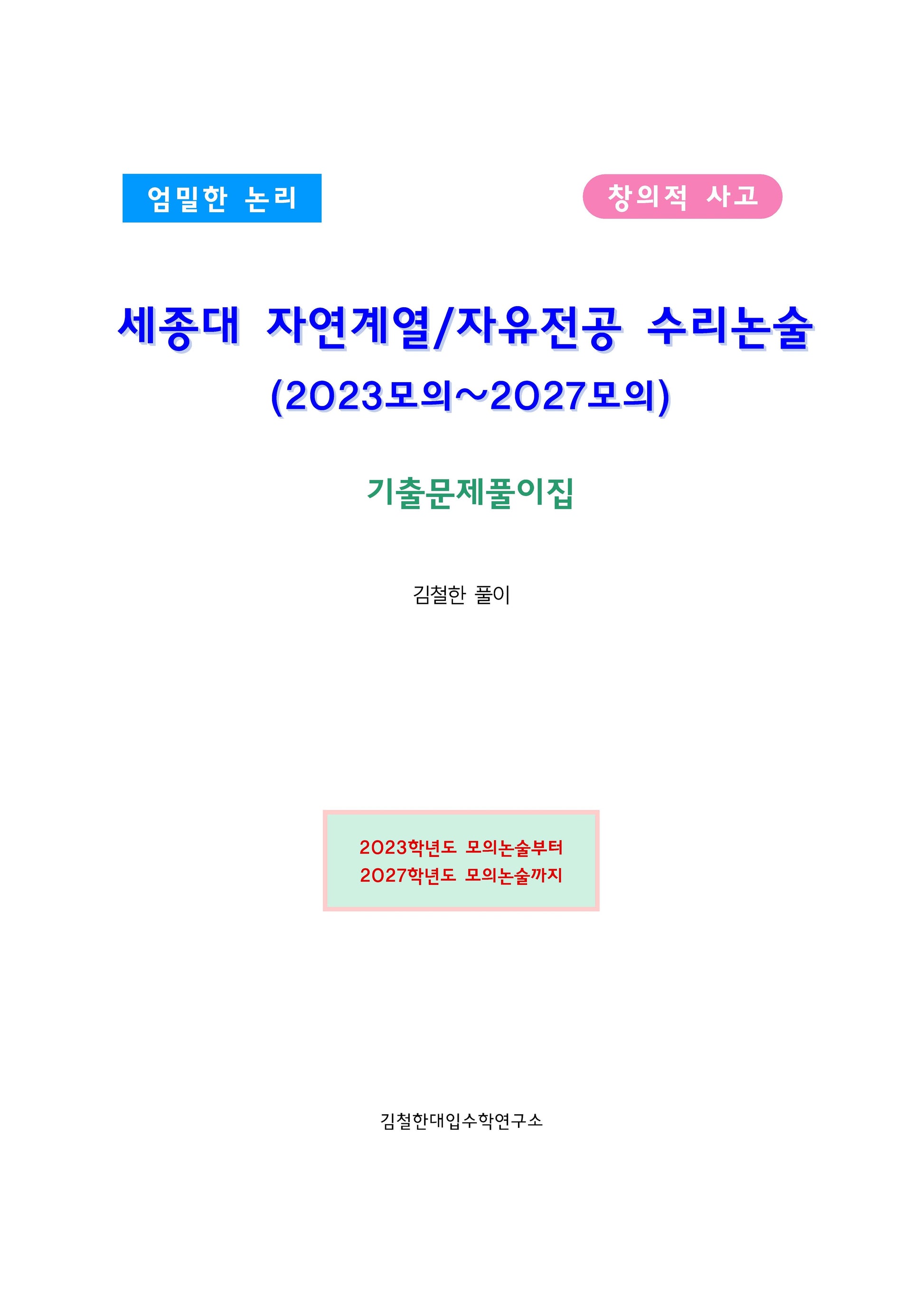 세종대 자연계열/자유전공 수리논술(2026)