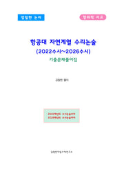 항공대 자연계열 수리논술(2022수시~2026수시) 기출문제풀이집