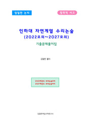 인하대 자연계열 수리논술 (2022모의~2027모의)
