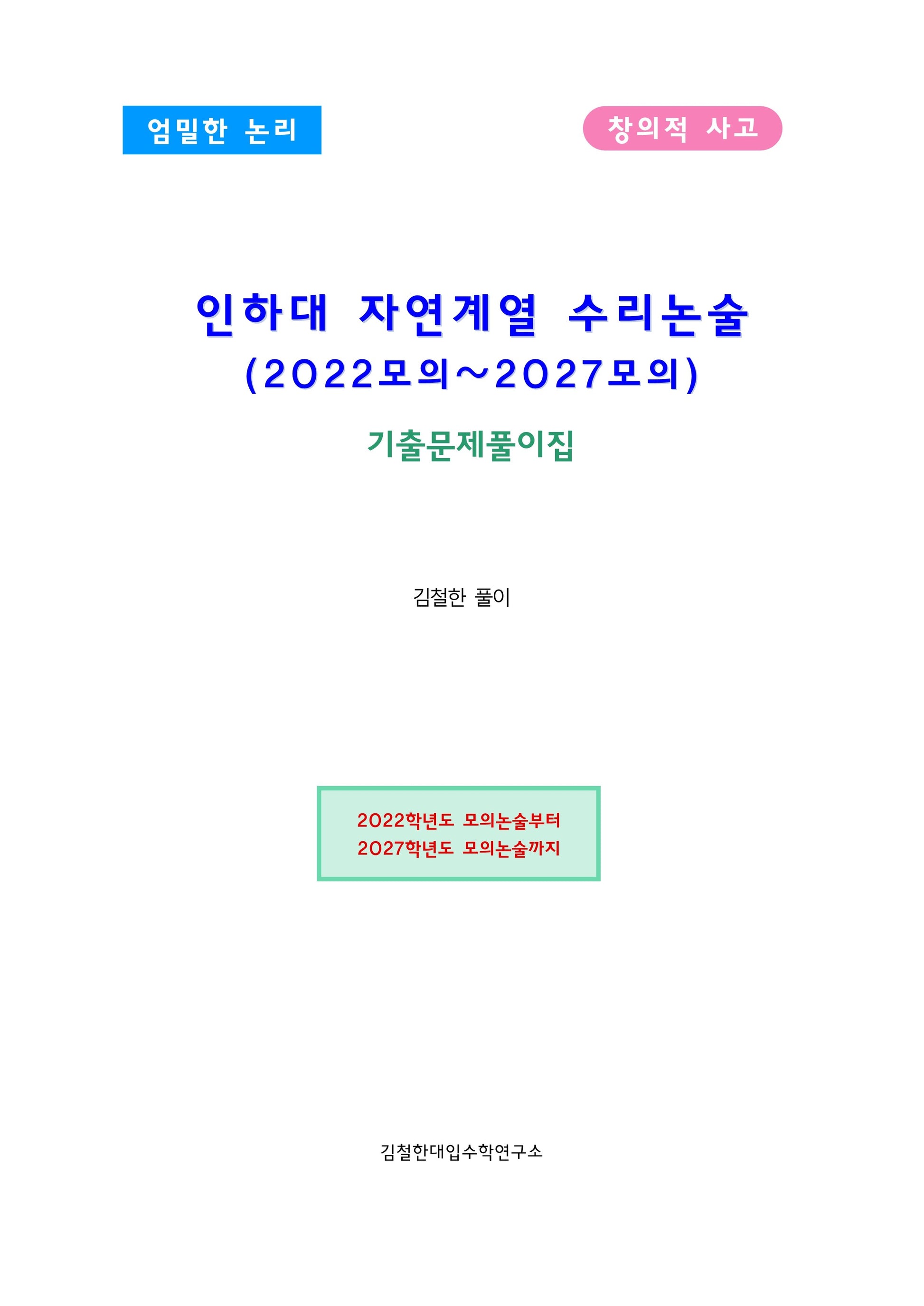 인하대 자연계열 수리논술 (2022모의~2027모의)