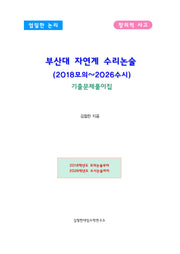 부산대 자연계 수리논술(2018모의~2026수시)(2026)