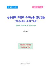 성균관대 자연계 수리논술 실전연습 (2024모의~2027모의)