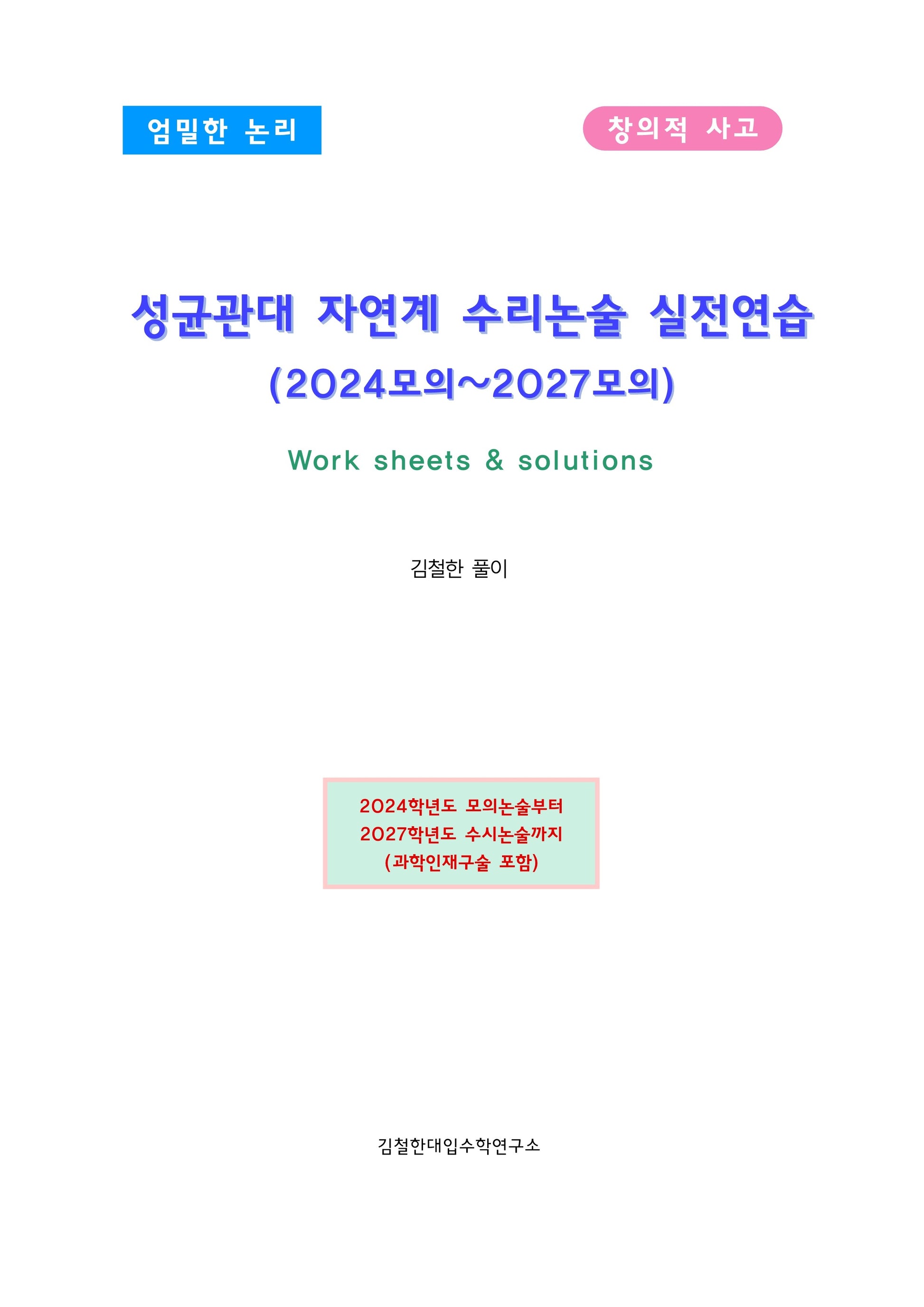 성균관대 자연계 수리논술 실전연습 (2024모의~2027모의)