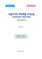 서울과기대 자연계열 수리논술(2022모의~2027모의)