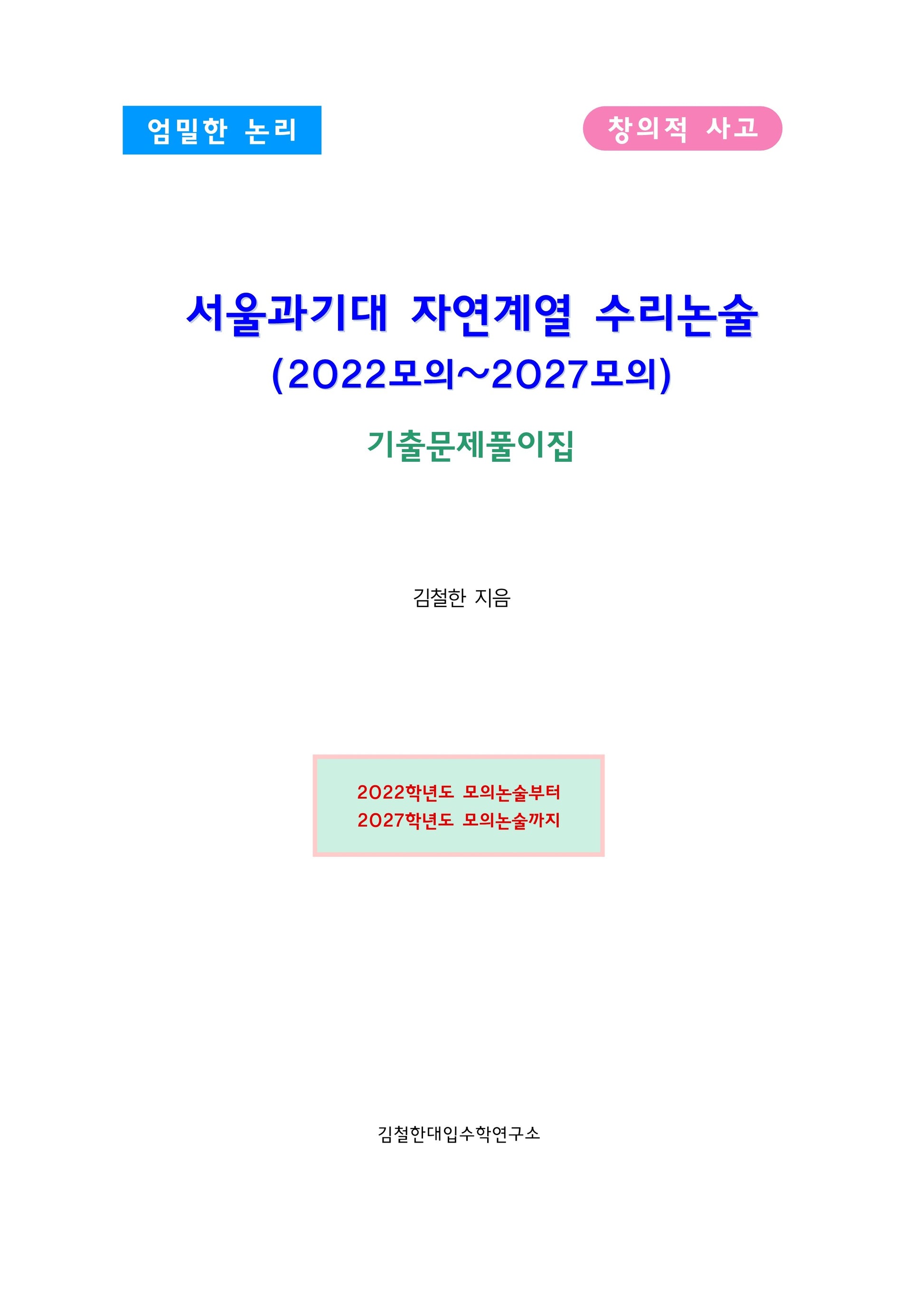 서울과기대 자연계열 수리논술(2022모의~2027모의)
