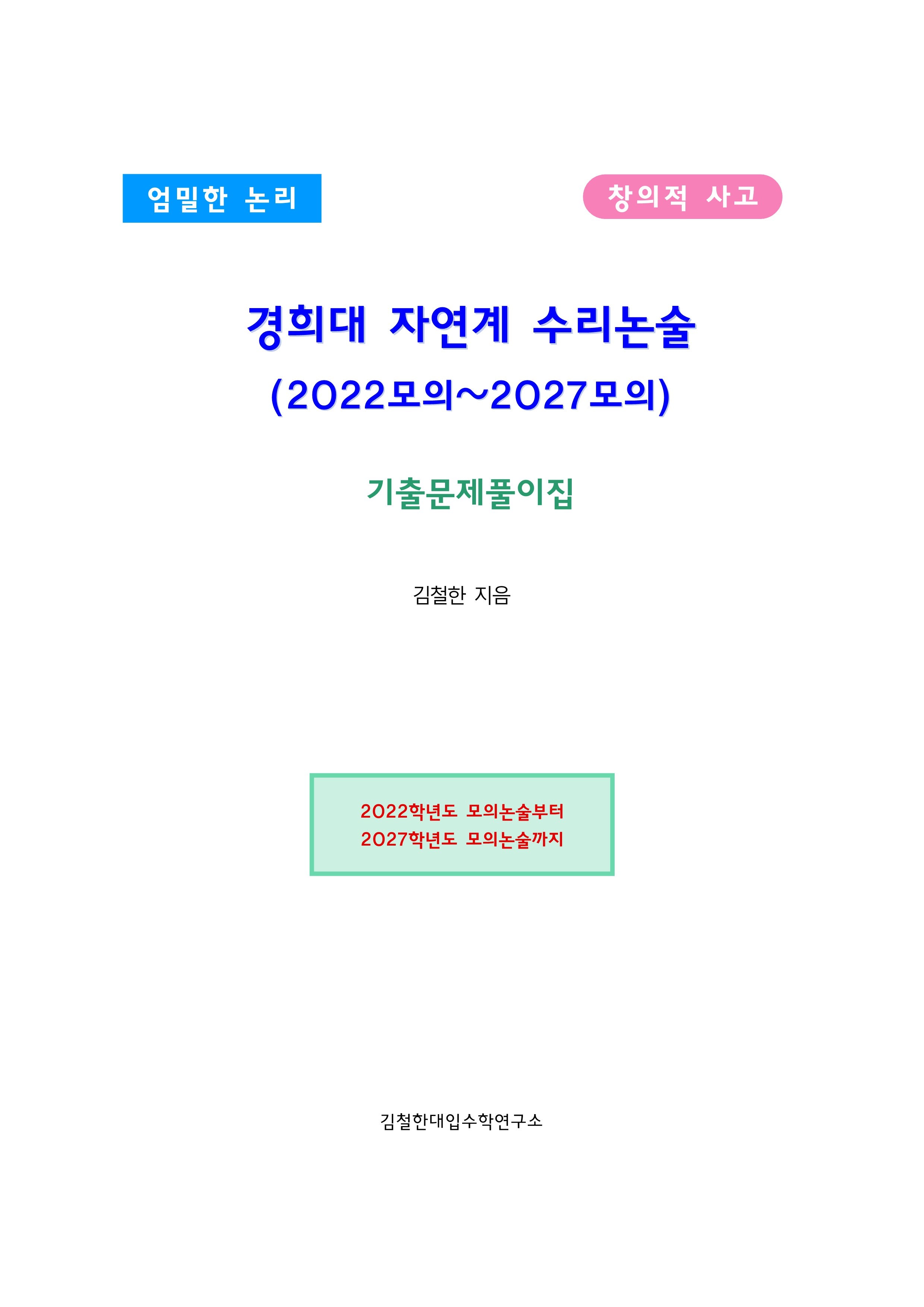 경희대 자연계 수리논술 기출문제풀이집(2022~2027모의)