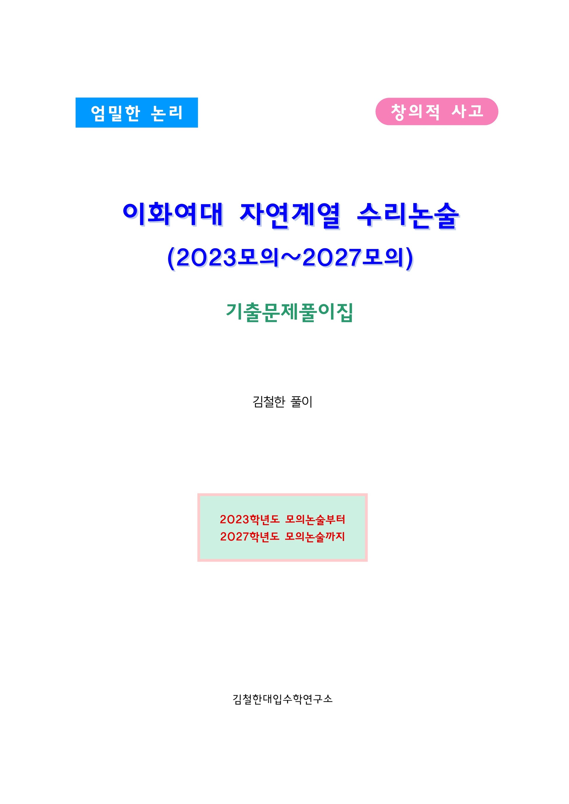 이화여대 자연계열 수리논술 (2023모의~2027모의)