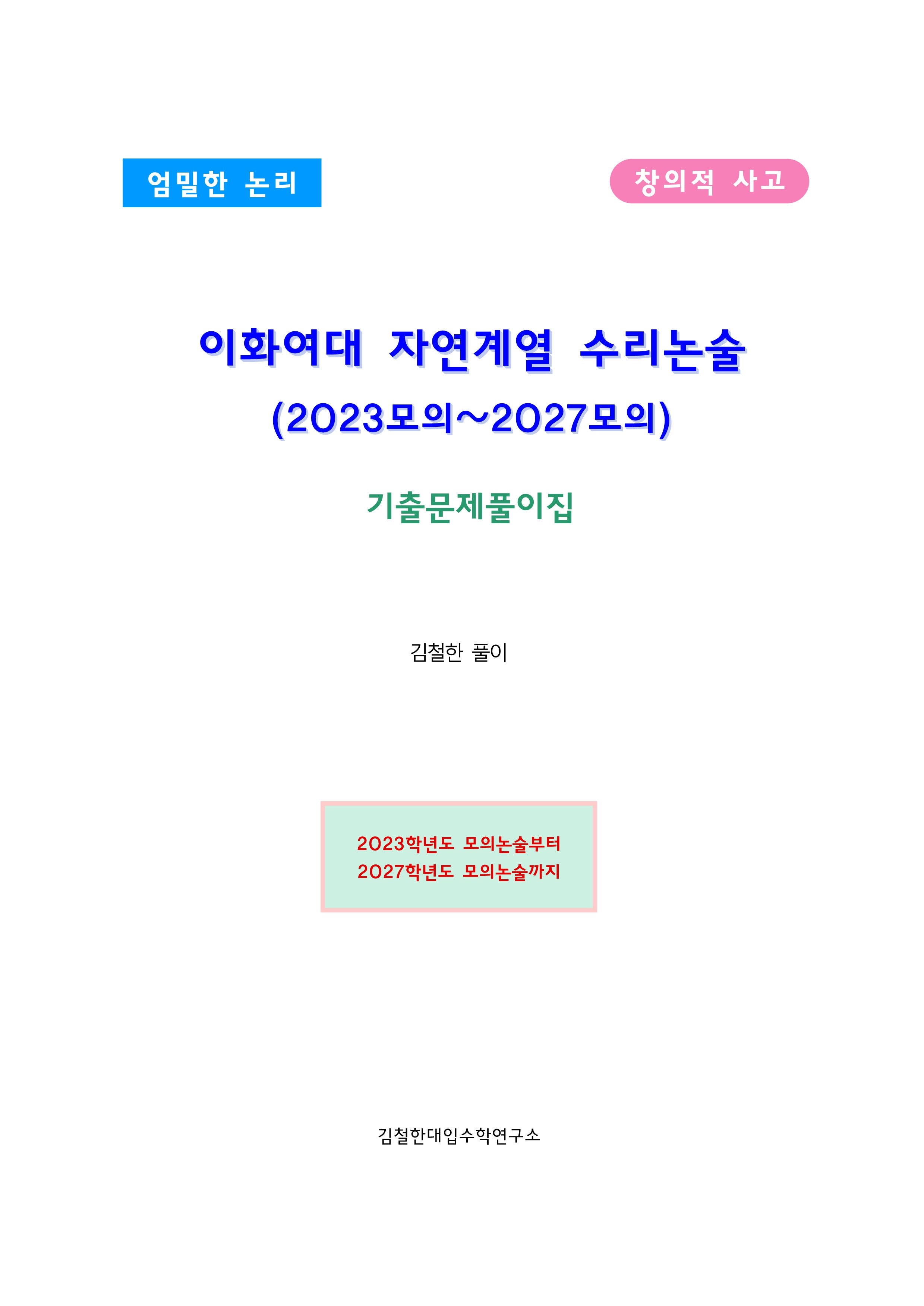 이화여대 자연계열 수리논술 (2023모의~2027모의)