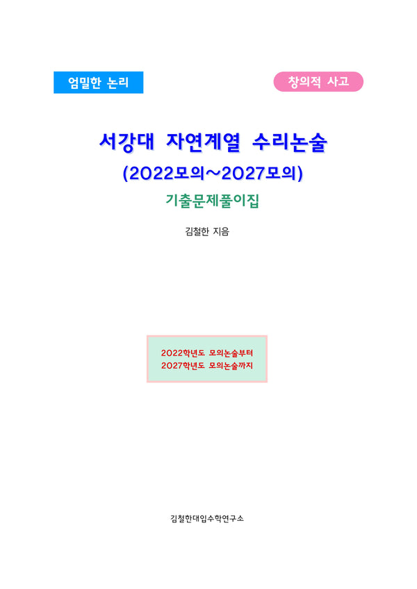 서강대 자연계열 수리논술(2022~2027 모의)