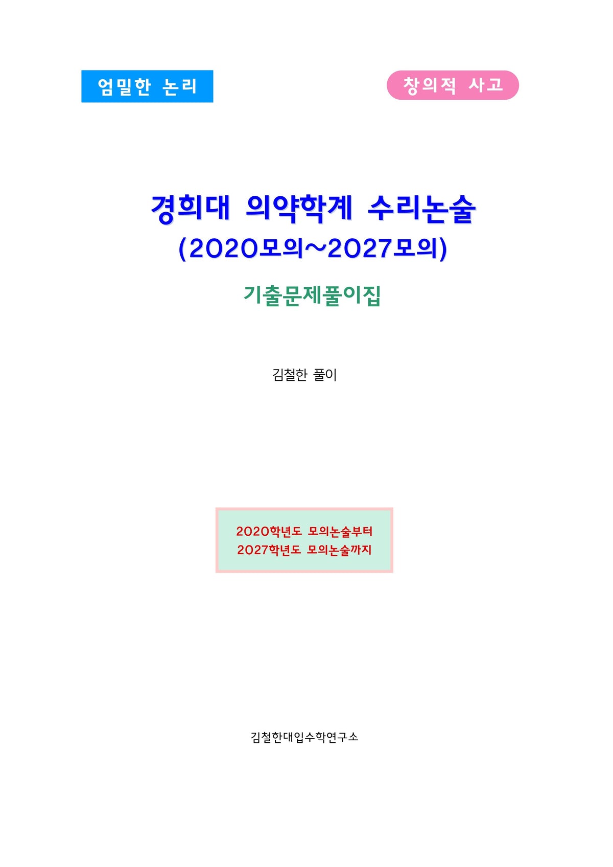 경희대 의약학계 수리논술 (2020모의~2027모의)