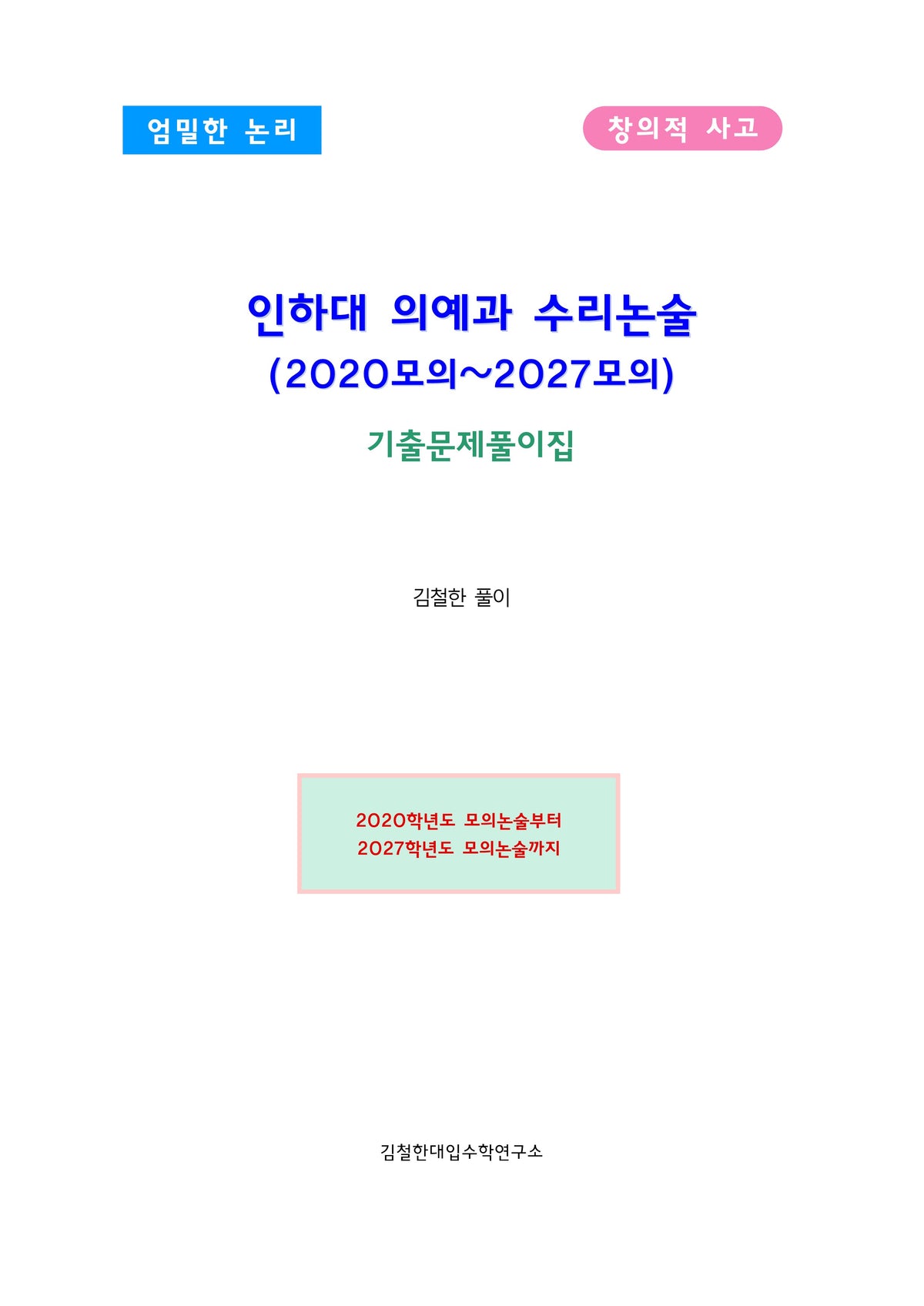 인하대 의예과 수리논술(2020~2027모의)