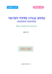 서울시립대 자연계열 수리논술(2022모의~2027모의)