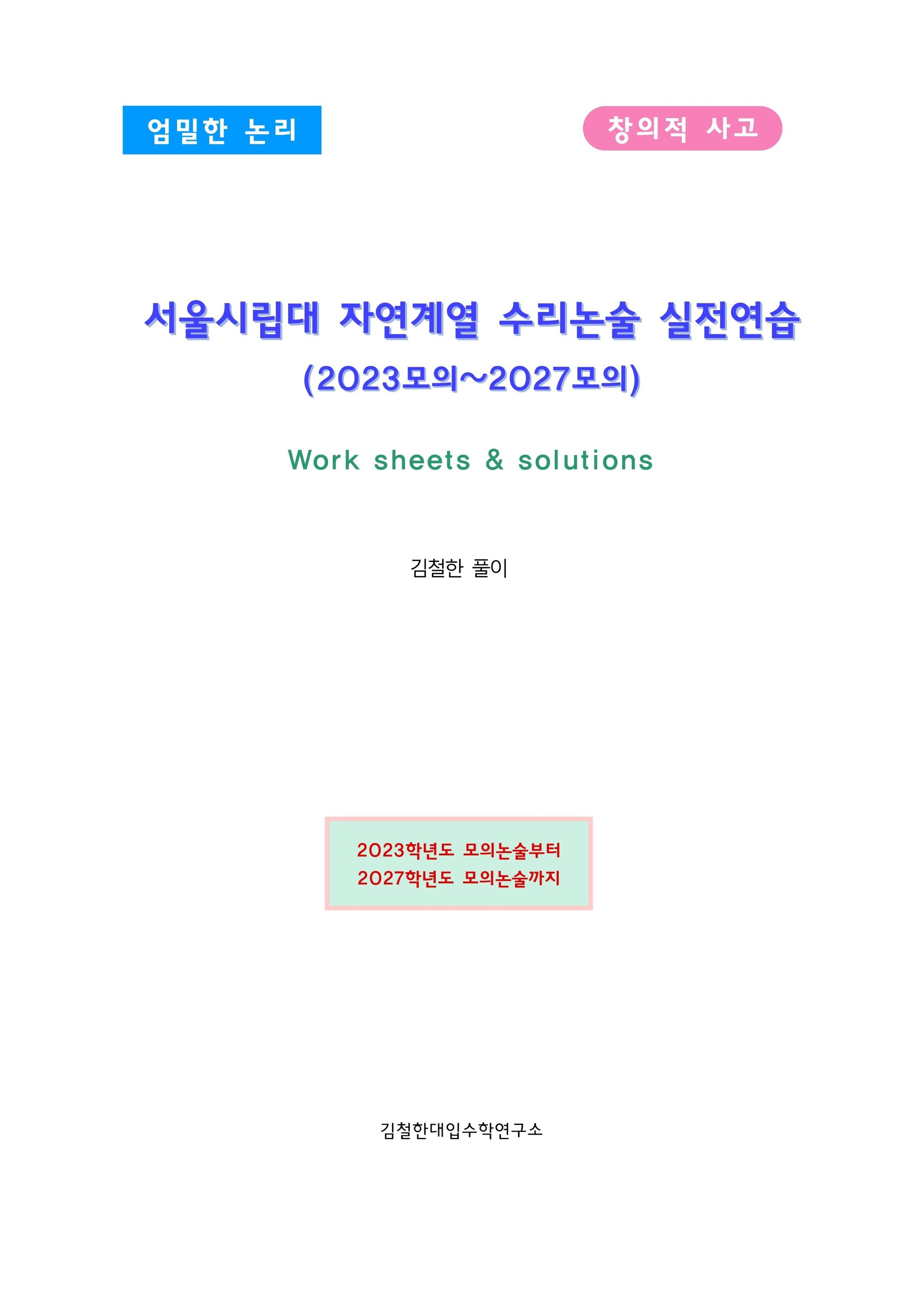 서울시립대 자연계열 수리논술(2022모의~2027모의)