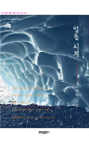 얼음 시계(가슴에 내리는 시 156)