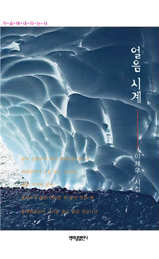 얼음 시계(가슴에 내리는 시 156)