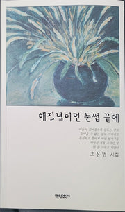 해질녘이면 눈썹 끝에(가슴에 내리는 시 157)