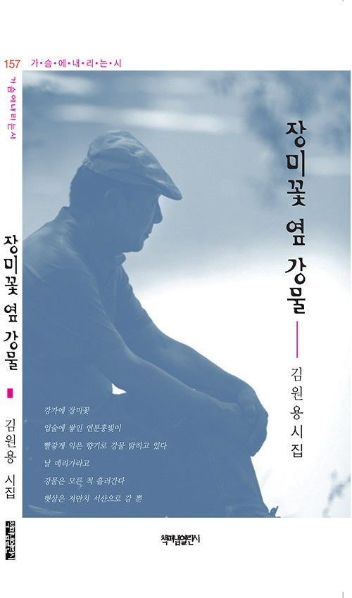 장미꽃 옆 강물(가슴에내리는시 157)