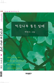 먹감나무 물든 잎에(가슴에 내리는 시 158)