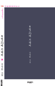 무명島에 기대어(가슴에 내리는 시 159)