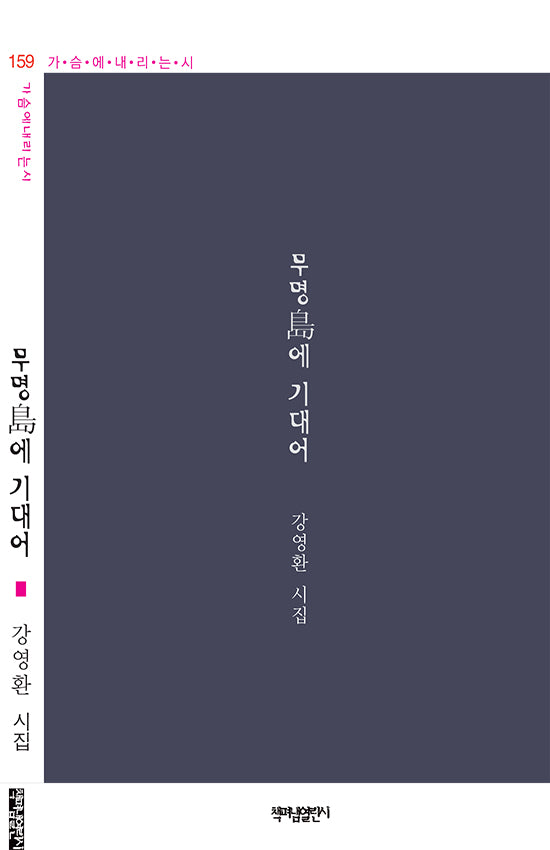 무명島에 기대어(가슴에 내리는 시 159)