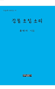 강물 초침 소리(가슴에 내리는 시 62)(양장본 Hardcover)