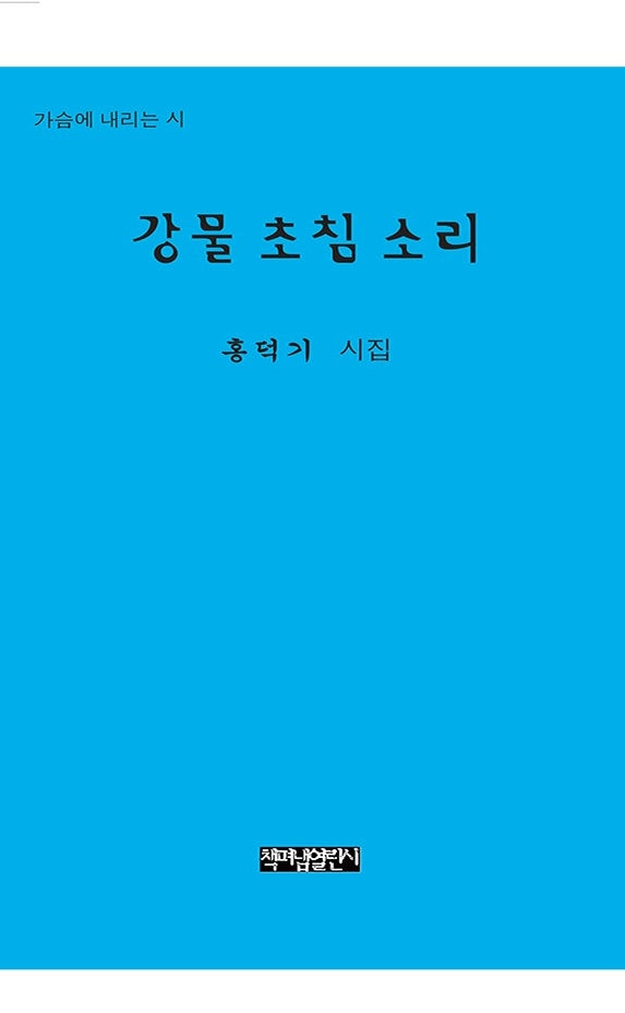 강물 초침 소리(가슴에 내리는 시 62)(양장본 Hardcover)