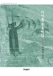 사이를 은유하다(가슴에 내리는 시 164)