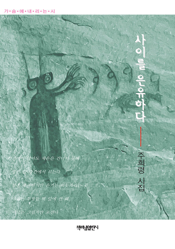 사이를 은유하다(가슴에 내리는 시 164)