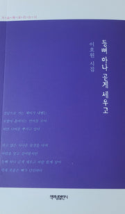 등뼈 하나 곧게 세우고