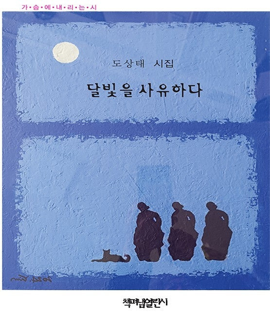 달빛을 사유하다(가슴에 내리는 시 165)
