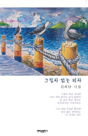 그림자 없는 의자(가슴에내리는시 168)