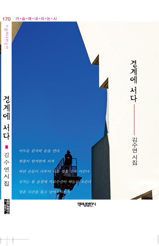 경계에 서다(가슴에내리는시 170)