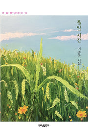 풀잎 시간