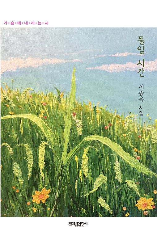 풀잎 시간