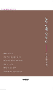 십삼월에 찾는 나(가슴에 내리는 시 174)