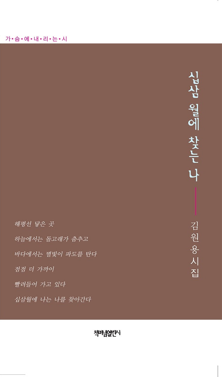 십삼월에 찾는 나(가슴에 내리는 시 174)