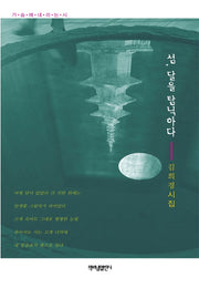 섬, 달을 탐닉하다(가슴에 내리는 시 175)