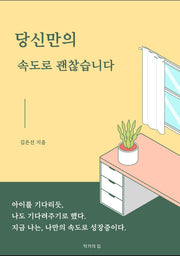 당신만의 속도로 괜찮습니다
