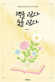 책을 고르다 숨을 고르다