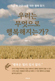 우리는 무엇으로 행복해지는가?