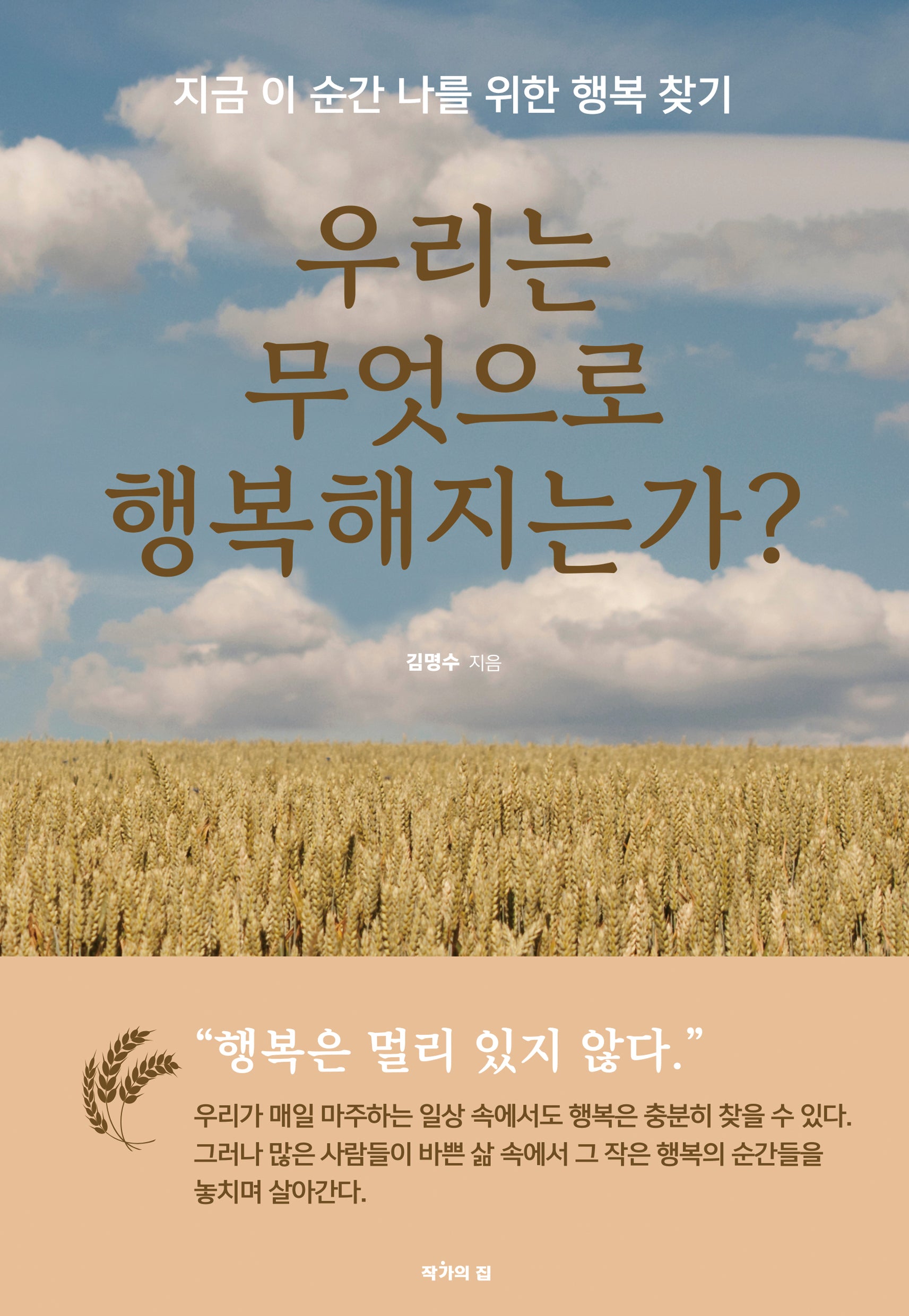 우리는 무엇으로 행복해지는가?