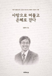 사랑으로 머물고 은혜로 걷다