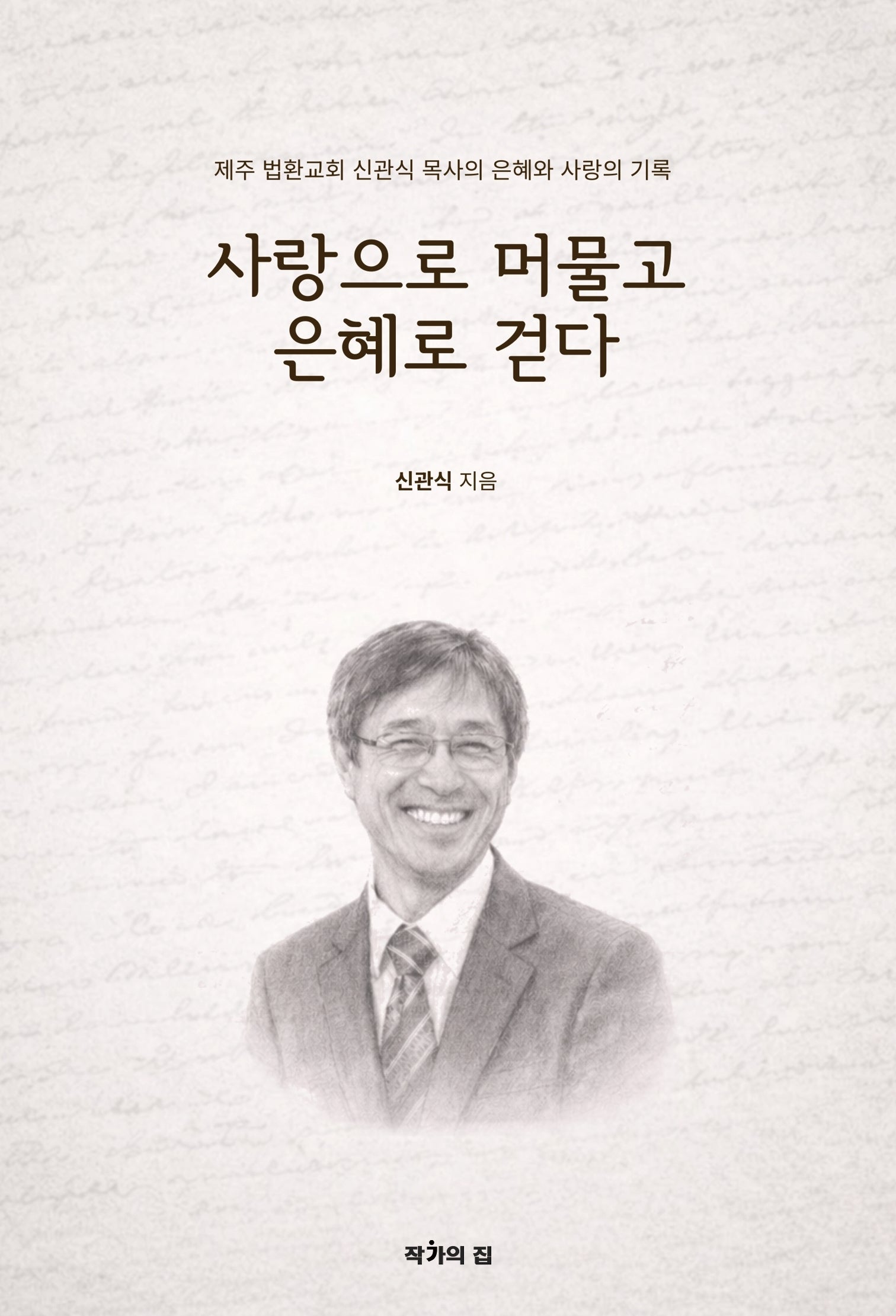 사랑으로 머물고 은혜로 걷다