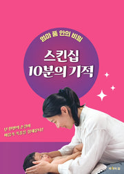 스킨십 10분의 기적
