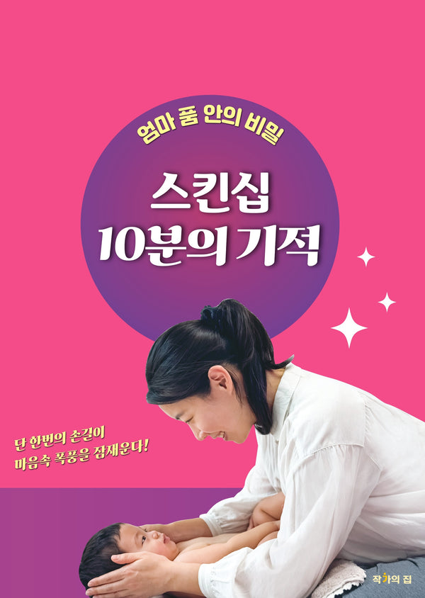 스킨십 10분의 기적