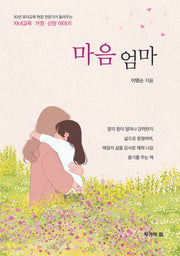 마음 엄마