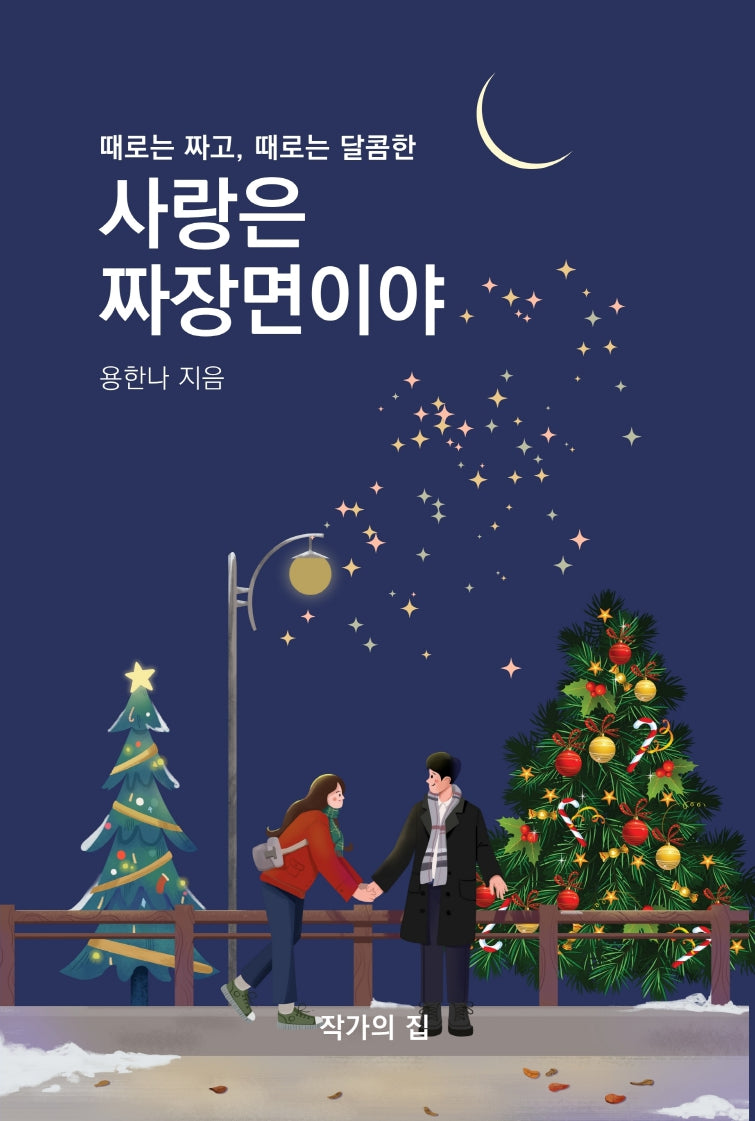 사랑은 짜장면이야